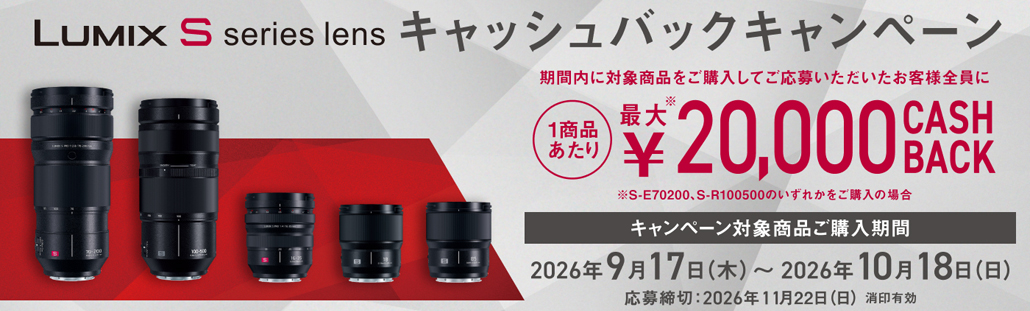 LUMIX S series lensキャッシュバックキャンペーン